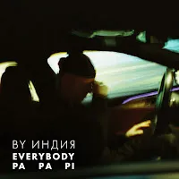 By Индия — Everybody — обложка